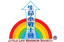 生命小戰士會